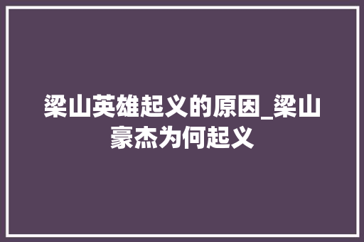 梁山英雄起义的原因_梁山豪杰为何起义