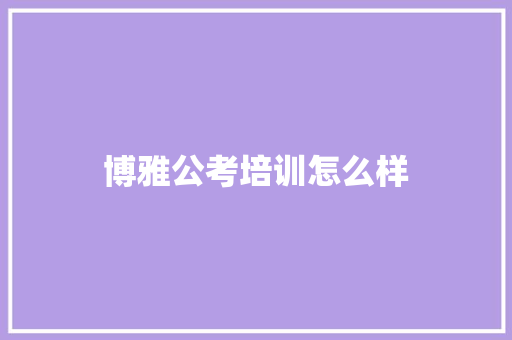 博雅公考培训怎么样