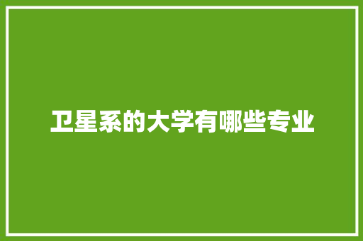 卫星系的大学有哪些专业 未命名