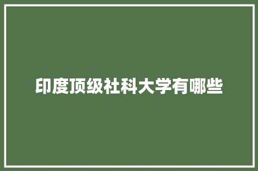 印度顶级社科大学有哪些