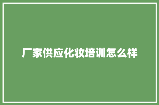 厂家供应化妆培训怎么样 未命名