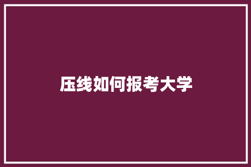 压线如何报考大学 未命名