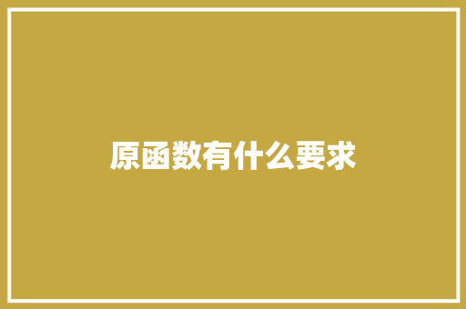 原函数有什么要求