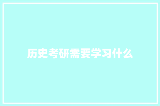 历史考研需要学习什么 未命名