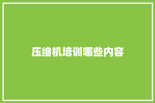 压缩机培训哪些内容 未命名