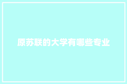 原苏联的大学有哪些专业 未命名