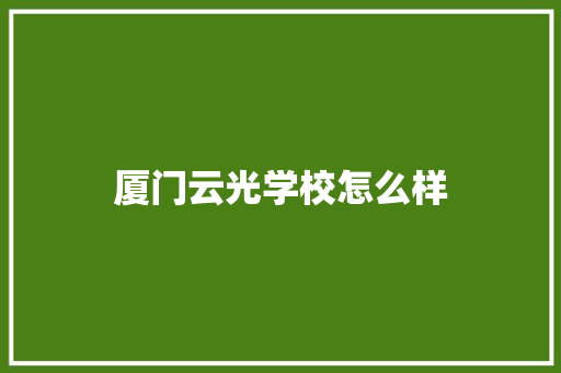 厦门云光学校怎么样 未命名