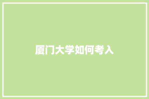 厦门大学如何考入