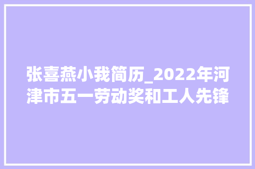 张喜燕小我简历_2022年河津市五一劳动奖和工人先锋号拟表彰人选集体公示