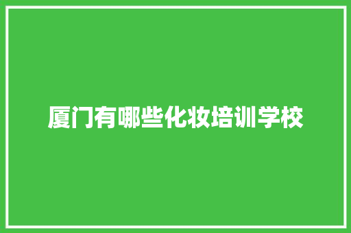 厦门有哪些化妆培训学校 未命名