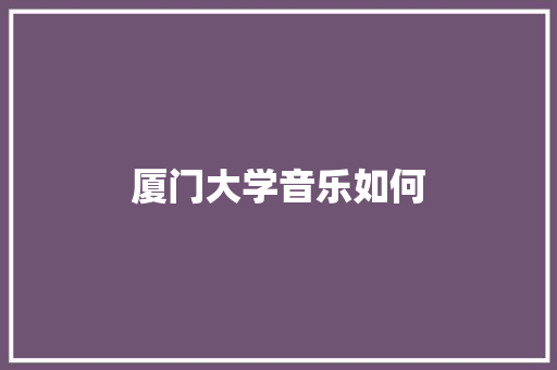 厦门大学音乐如何