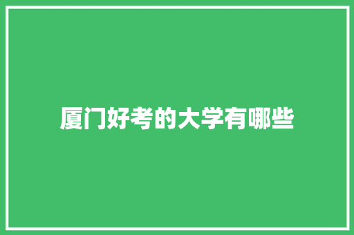 厦门好考的大学有哪些 未命名