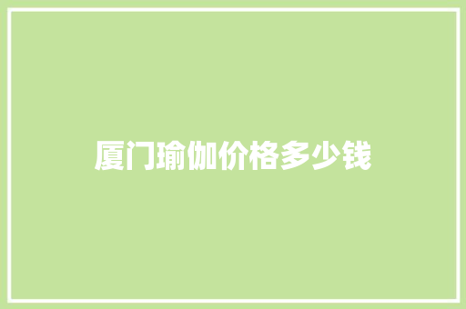 厦门瑜伽价格多少钱 未命名