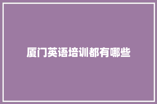 厦门英语培训都有哪些 未命名