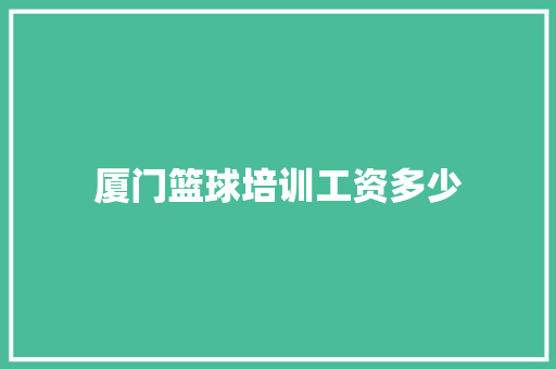 厦门篮球培训工资多少 未命名