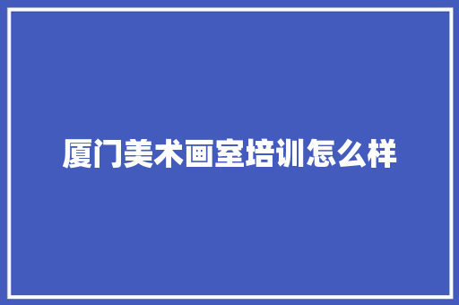 厦门美术画室培训怎么样 未命名