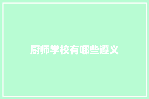 厨师学校有哪些遵义