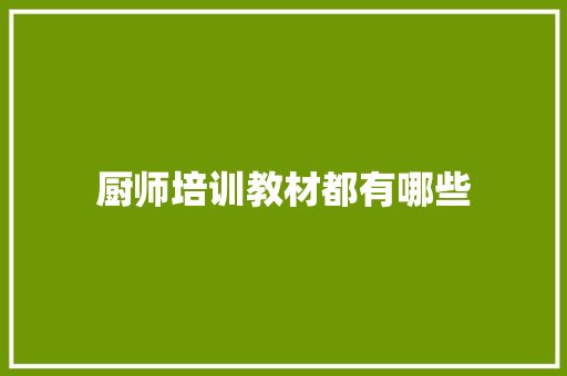 厨师培训教材都有哪些 未命名