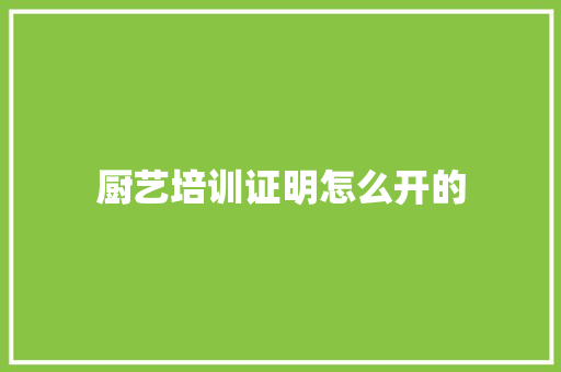 厨艺培训证明怎么开的