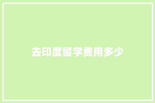 去印度留学费用多少