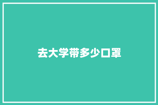 去大学带多少口罩 未命名