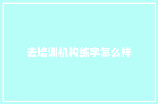 去培训机构练字怎么样 未命名