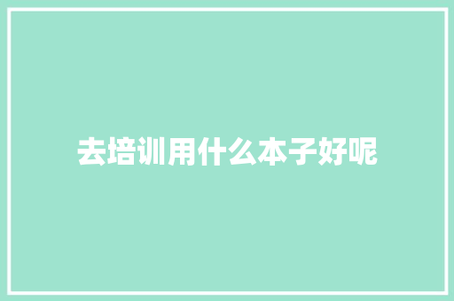 去培训用什么本子好呢 未命名