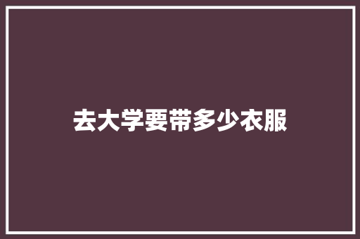 去大学要带多少衣服