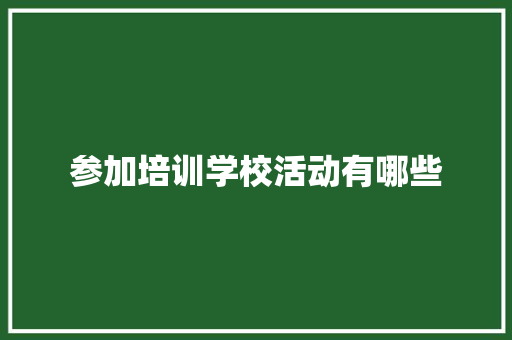 参加培训学校活动有哪些 未命名