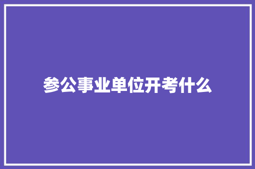 参公事业单位开考什么