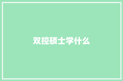 双控硕士学什么 未命名