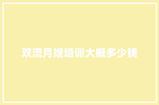 双流月嫂培训大概多少钱