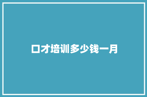 口才培训多少钱一月 未命名