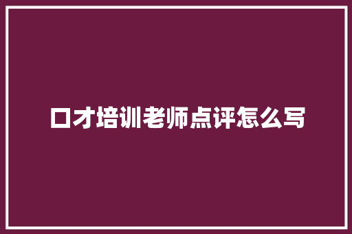 口才培训老师点评怎么写 未命名