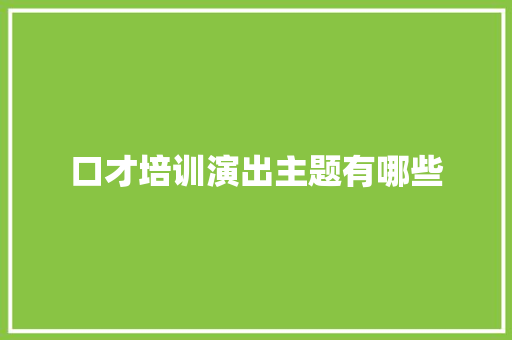 口才培训演出主题有哪些 未命名