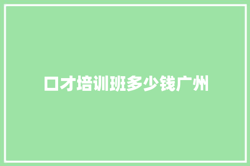 口才培训班多少钱广州 未命名