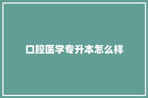 口腔医学专升本怎么样 未命名