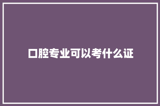 口腔专业可以考什么证