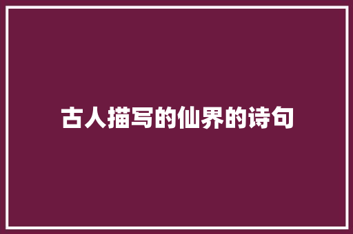 古人描写的仙界的诗句 未命名