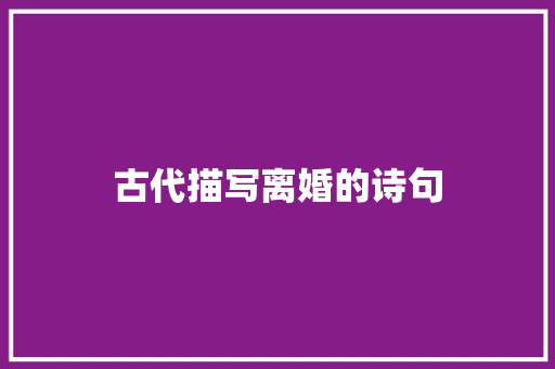 古代描写离婚的诗句 未命名