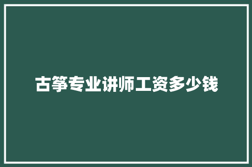 古筝专业讲师工资多少钱 未命名