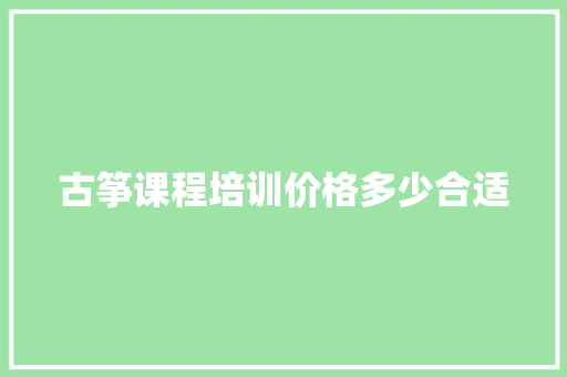 古筝课程培训价格多少合适 未命名