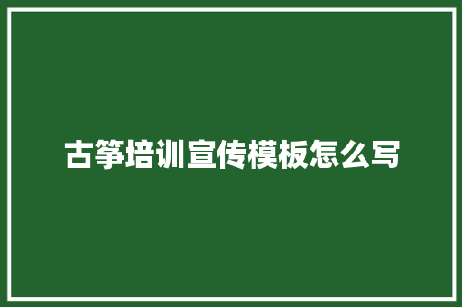 古筝培训宣传模板怎么写 未命名