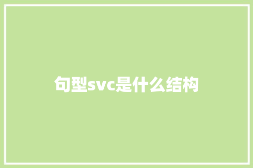 句型svc是什么结构