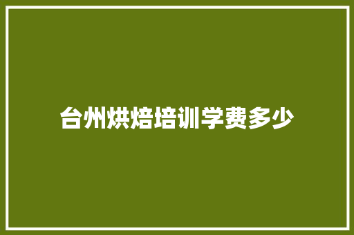 台州烘焙培训学费多少 未命名