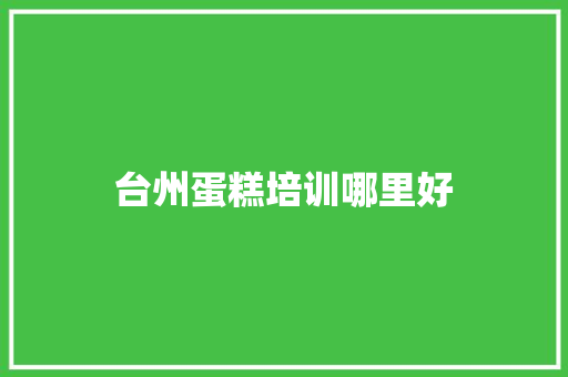 台州蛋糕培训哪里好 未命名