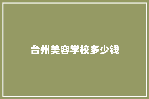 台州美容学校多少钱