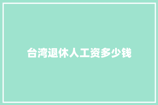 台湾退休人工资多少钱