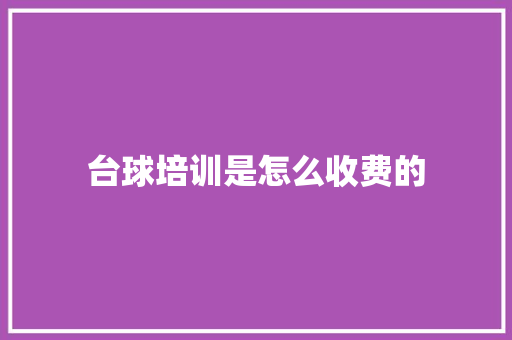 台球培训是怎么收费的