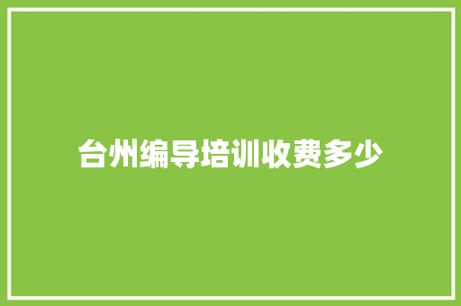 台州编导培训收费多少 未命名